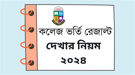 জয়তীর রেজাল্ট|কলেজ চয়েস রেজাল্ট ২০২৪ দেখার নিয়ম.